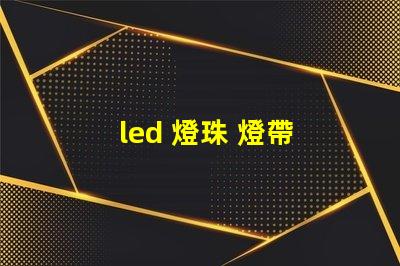 led 燈珠 燈帶 參數(shù)